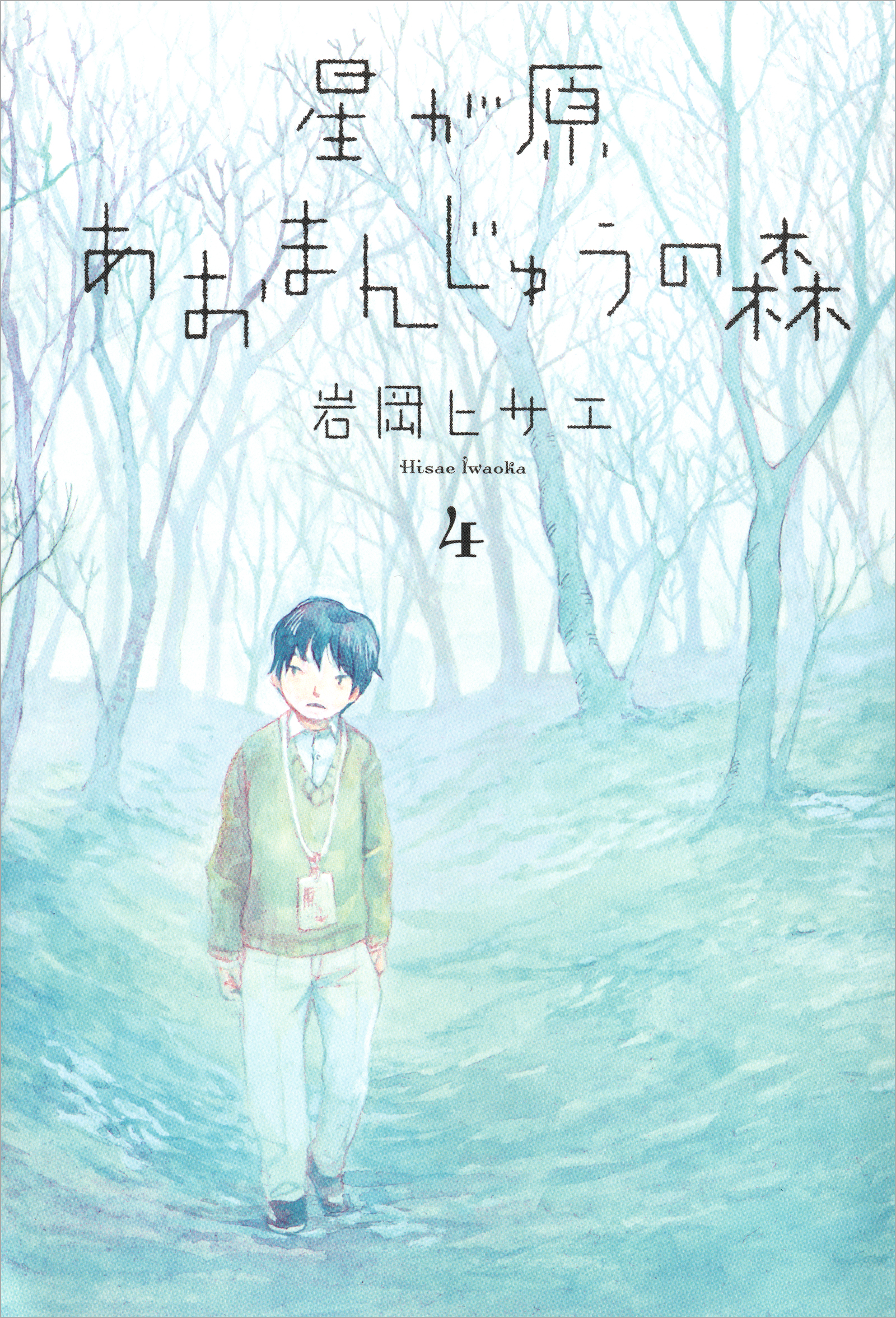 星が原あおまんじゅうの森 4巻 漫画 無料試し読みなら 電子書籍ストア ブックライブ