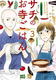 【期間限定　無料お試し版】サチのお寺ごはん　３