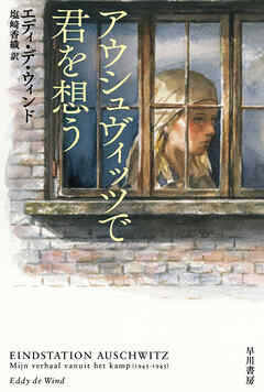 アウシュヴィッツで君を想う - エディデウィンド/塩﨑香織 - 小説・無料試し読みなら、電子書籍・コミックストア ブックライブ