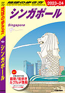 D20 地球の歩き方 シンガポール 2023～2024