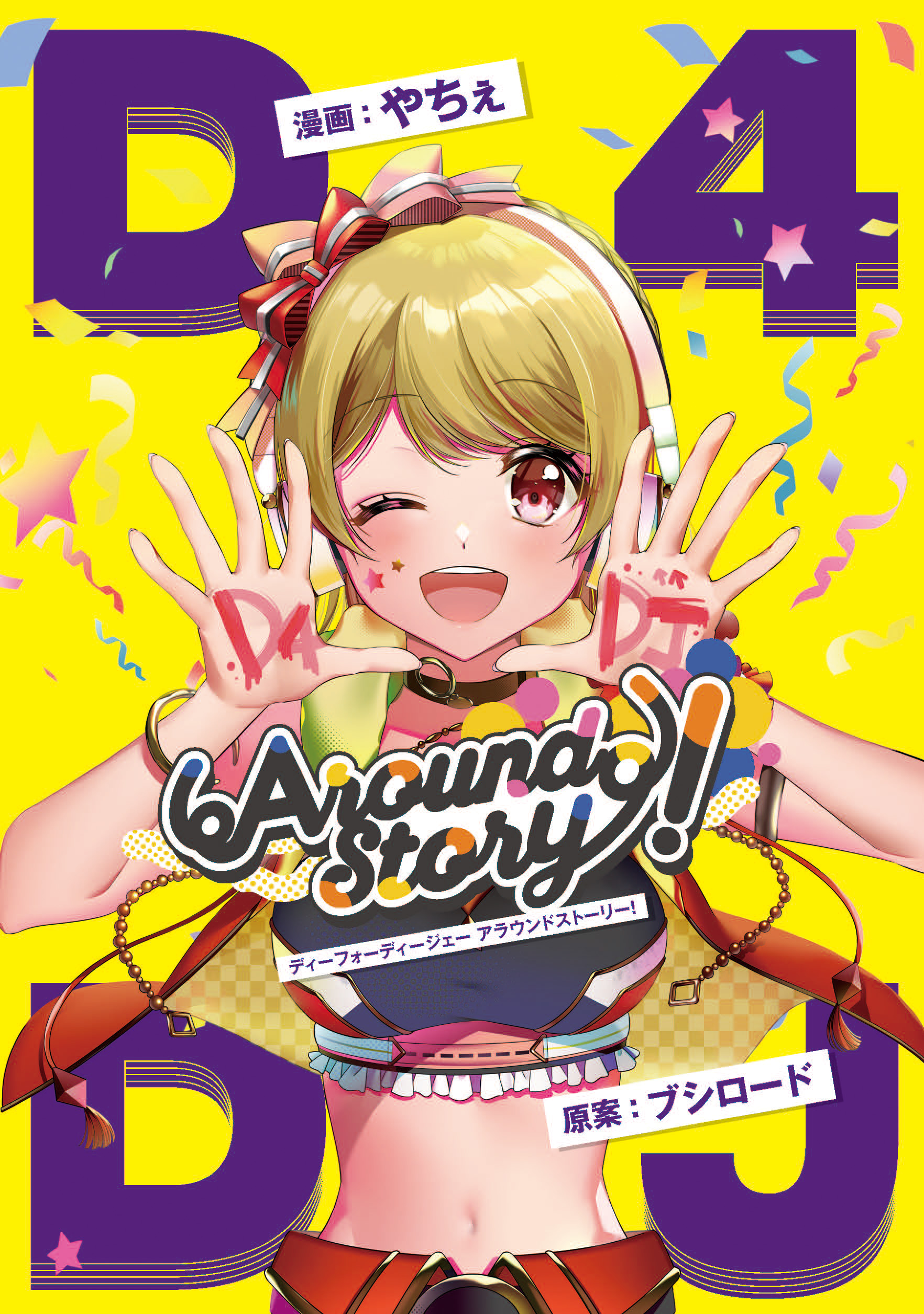 D4DJ Around Story！ - やちぇ/ブシロード - 少年マンガ・無料試し読みなら、電子書籍・コミックストア ブックライブ