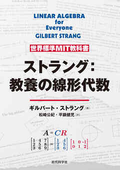 世界標準MIT教科書　ストラング：教養としての線形代数