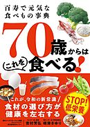 70歳からはこれを食べる！