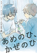 ラブ・ミー・テンダー HTJM作品集　5巻～あめのひ、かぜのひ～