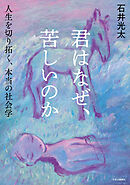 君はなぜ、苦しいのか　人生を切り拓く、本当の社会学
