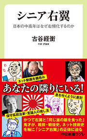 シニア右翼　日本の中高年はなぜ右傾化するのか