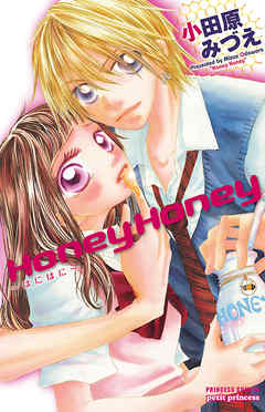 Honey Honey ～はにはに～ - 小田原みづえ - 漫画・ラノベ（小説