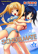 SCHOOLMATE　2