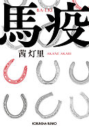 馬疫（ばえき）