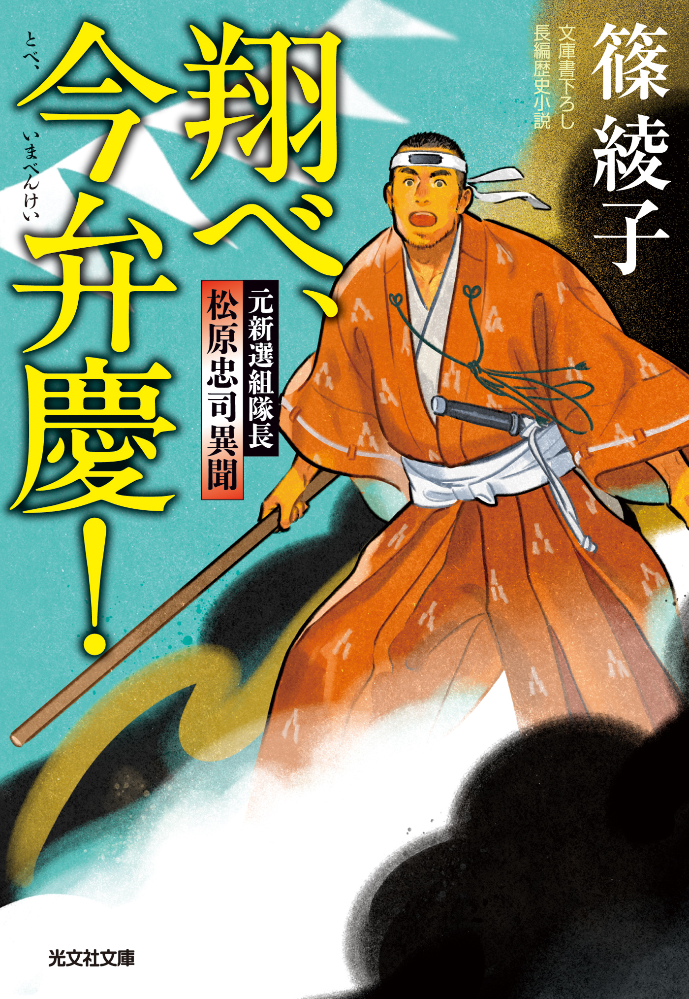 翔べ、今弁慶！～元新選組隊長 松原忠司異聞～ - 篠綾子 - 漫画・無料