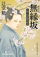 無縁坂～介錯人別所龍玄始末～