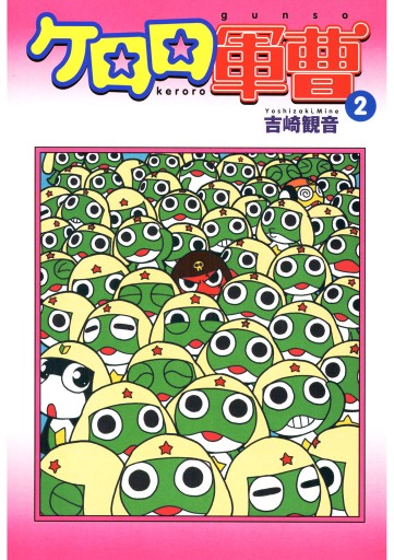 ケロロ軍曹 2巻 漫画 無料試し読みなら 電子書籍ストア ブックライブ ケロロ軍曹 2巻 漫画 無料試し読みなら 電子書籍ストア ブックライブ