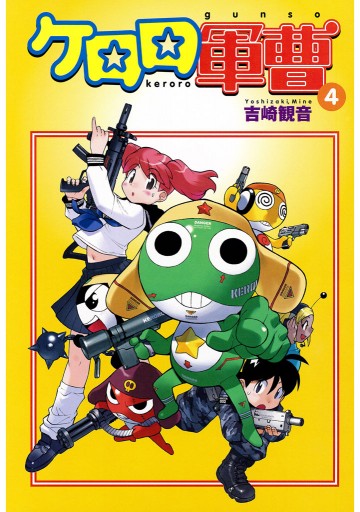 ケロロ軍曹 4巻 - 吉崎観音 - 漫画・無料試し読みなら、電子書籍ストア