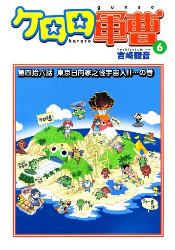 ケロロ軍曹 6巻 漫画 無料試し読みなら 電子書籍ストア ブックライブ