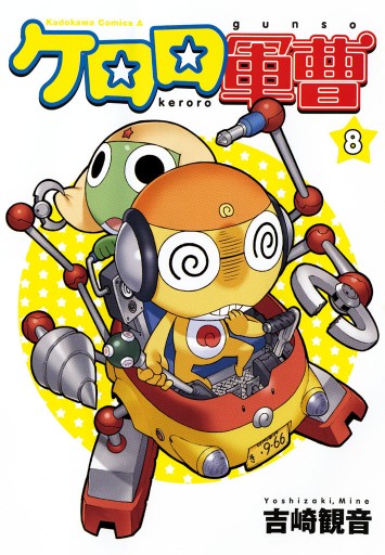 ケロロ軍曹 8巻 - 吉崎観音 - 漫画・ラノベ（小説）・無料試し読みなら