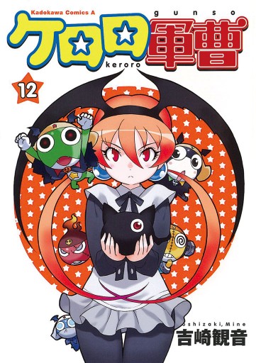 ケロロ軍曹 12巻 吉崎観音 漫画 無料試し読みなら 電子書籍ストア ブックライブ