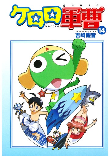 ケロロ軍曹 14巻 漫画 無料試し読みなら 電子書籍ストア ブックライブ