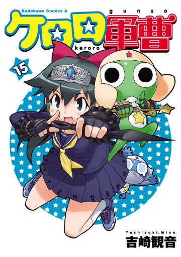 ケロロ軍曹 15巻 - 吉崎観音 - 漫画・無料試し読みなら、電子書籍