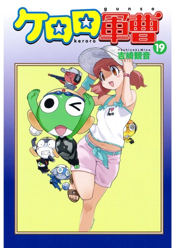 ケロロ軍曹 19巻 - 吉崎観音 - 電子書籍・無料漫画ならブックライブ