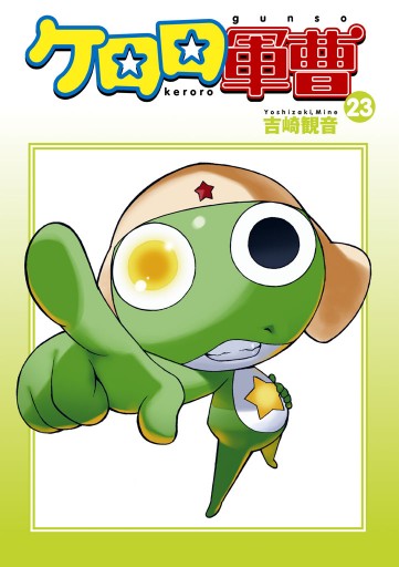 ケロロ軍曹 23巻 漫画 無料試し読みなら 電子書籍ストア ブックライブ ケロロ軍曹 23巻 漫画 無料試し読みなら 電子書籍ストア ブックライブ