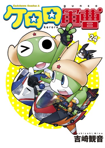 ケロロ軍曹　24巻 | ブックライブ