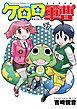 ケロロ軍曹　27巻