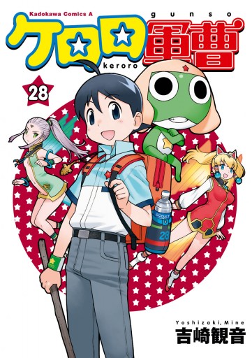 ケロロ軍曹 28 吉崎観音 漫画 無料試し読みなら 電子書籍ストア ブックライブ ケロロ軍曹 28 吉崎観音 漫画 無料試し読みなら 電子書籍ストア ブックライブ