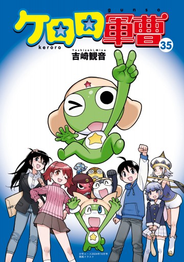 ケロロ軍曹(35)（最新刊） - 吉崎観音 - 電子書籍・無料漫画ならブック