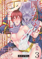 【期間限定　無料お試し版】鳴かない愛玩奴隷【分冊版】（3）