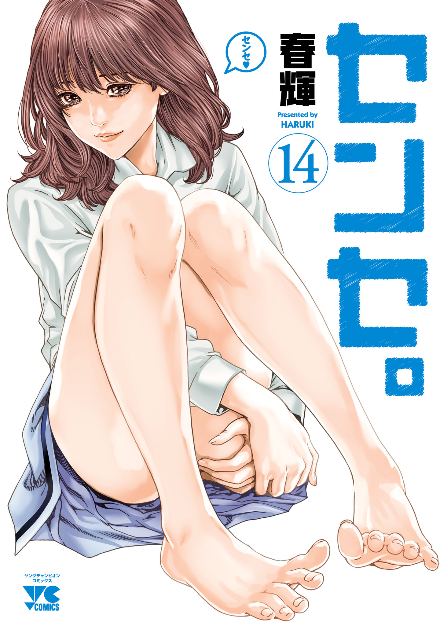 センセ。 14（最新刊） - 春輝 - 漫画・無料試し読みなら、電子書籍