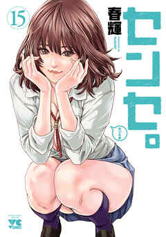 センセ。　15