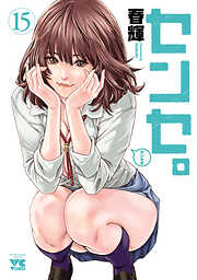 センセ。　15