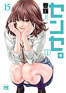 センセ。　15