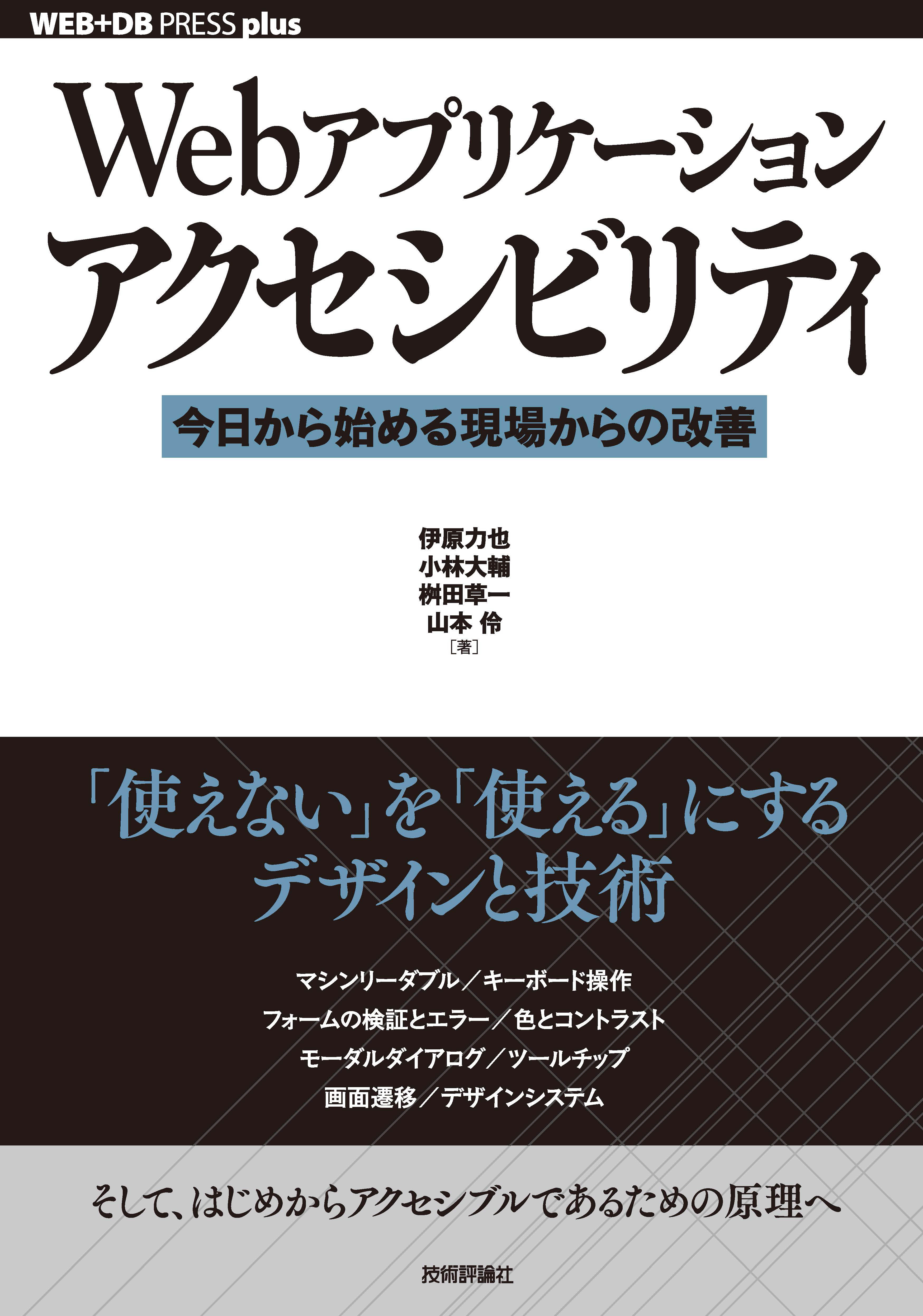 Webアプリケーションアクセシビリティ──今日から始める現場からの改善 | ブックライブ