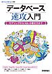 データベース速攻入門～モデリングからSQLの書き方まで