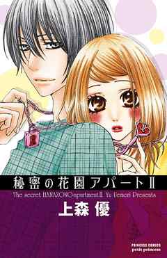 秘密の花園アパート Ii 上森優 漫画 無料試し読みなら 電子書籍ストア ブックライブ