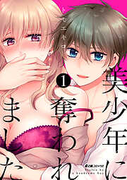【期間限定　無料お試し版】美少年に奪われました（1）