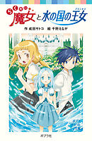 らくだい魔女とゆうれい島 - 成田サトコ/千野えなが - 漫画・ラノベ 