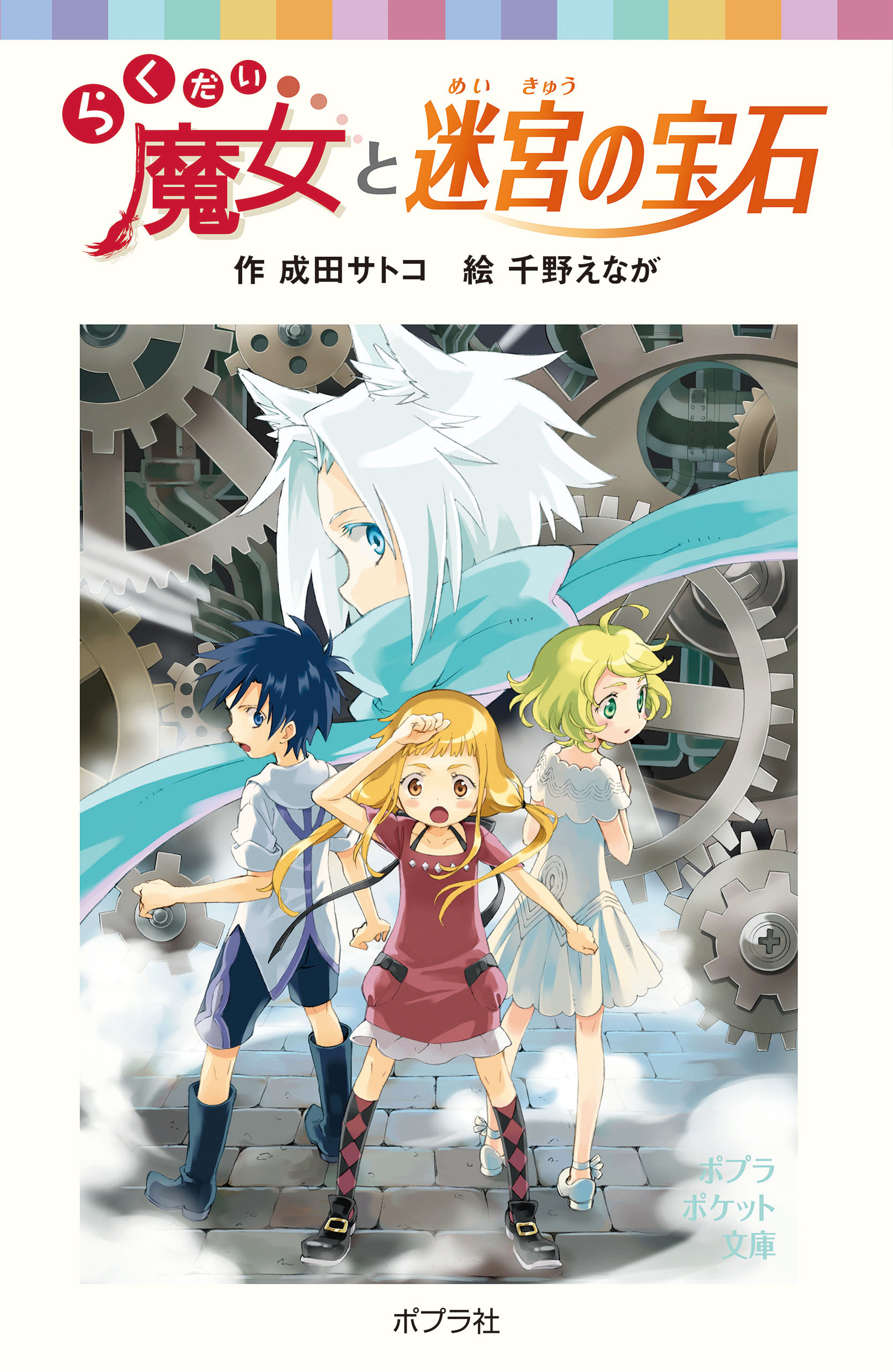 らくだい魔女と迷宮の宝石 - 成田サトコ/千野えなが - 小説・無料試し 