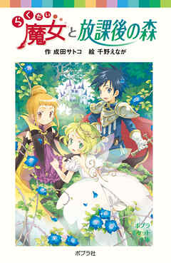 らくだい魔女と放課後の森