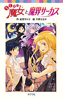 らくだい魔女のドキドキおかしパーティ - 成田サトコ/千野えなが