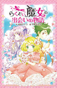 らくだい魔女の出会いの物語 - 成田サトコ/千野えなが - 小説・無料試し読みなら、電子書籍・コミックストア ブックライブ