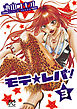 モテ☆レバ！　3
