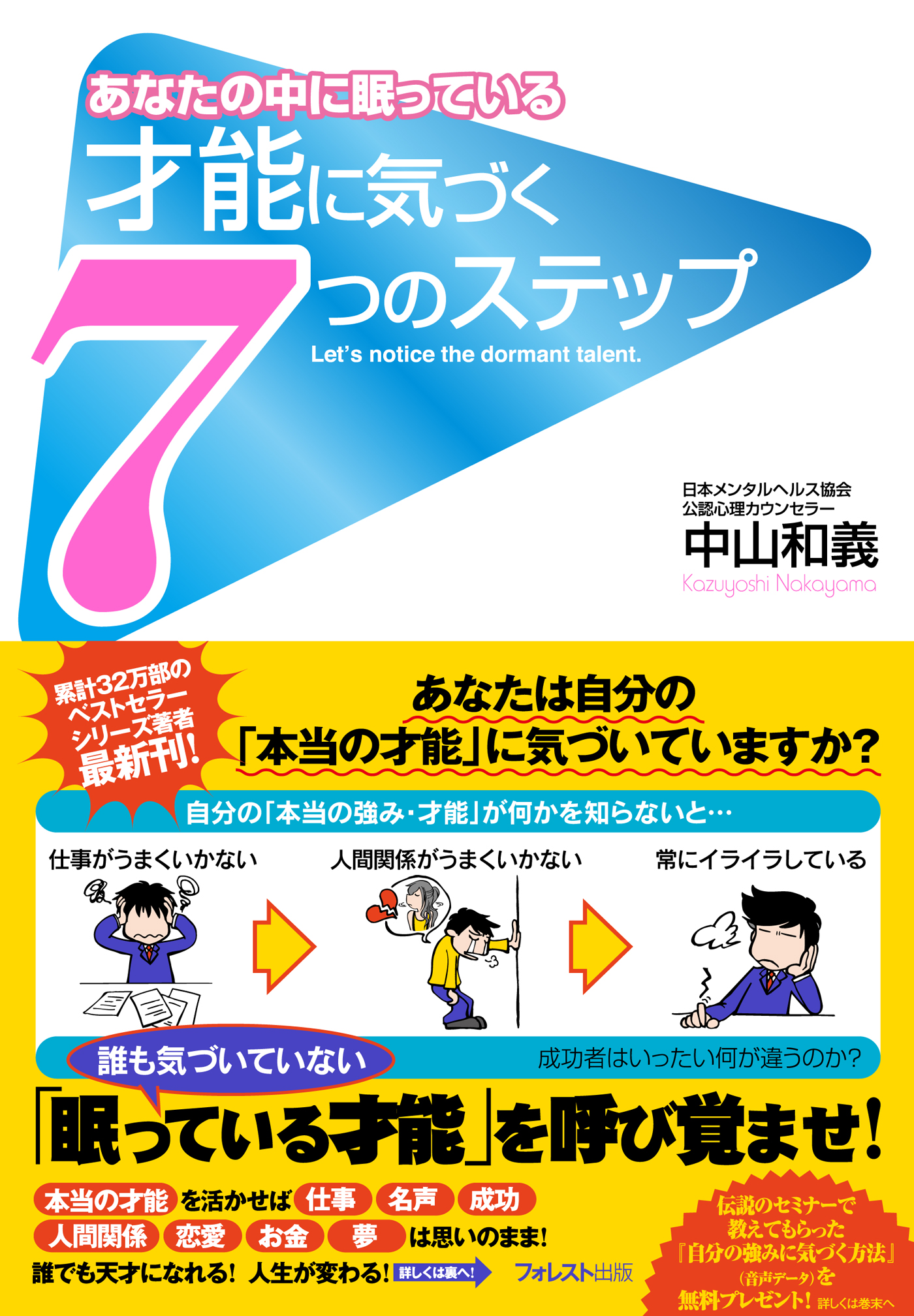 才能に気づく7つのステップ - 中山和義 - ビジネス・実用書・無料試し読みなら、電子書籍・コミックストア ブックライブ