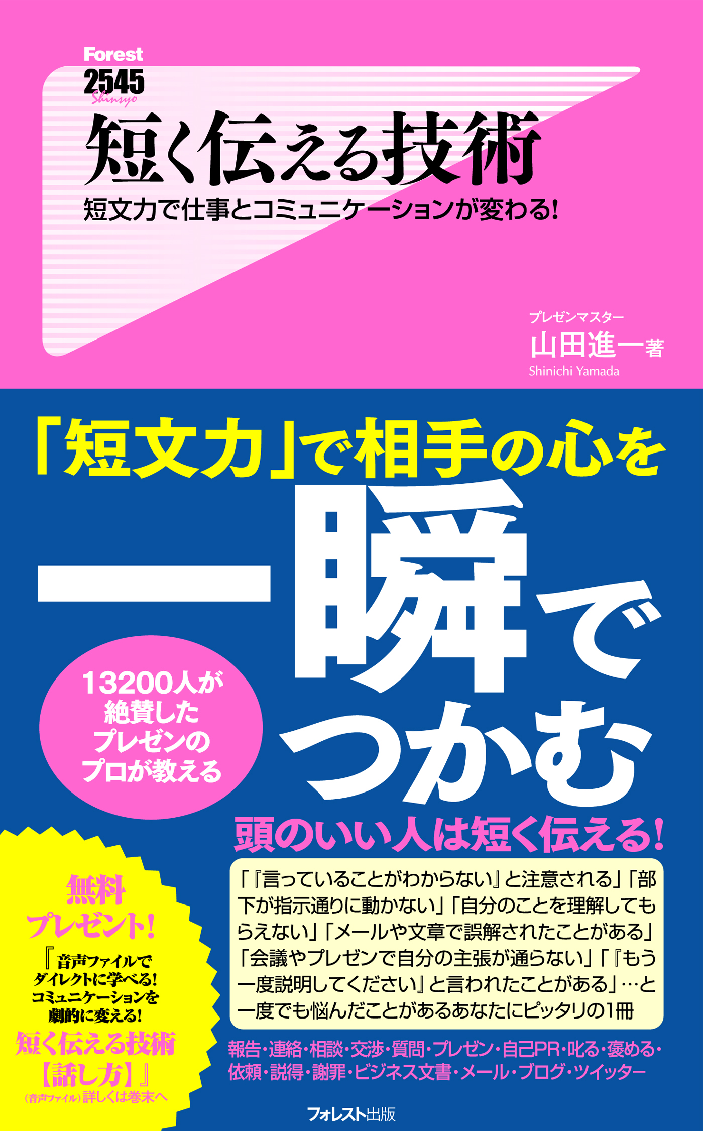 短く伝える技術 : 短文力と仕事とコミュニケーションが変わる! 短く伝える技術 短文力で仕事とコミュニケ－ションが変わる！の