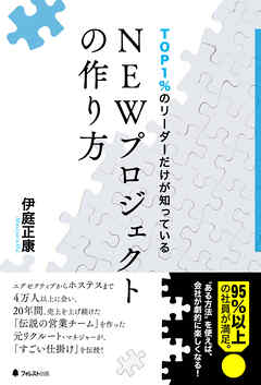 TOP1％のリーダーだけが知っているNEWプロジェクトの作り方