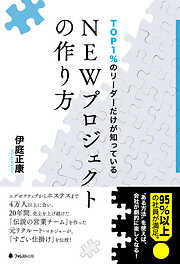 TOP1％のリーダーだけが知っているNEWプロジェクトの作り方