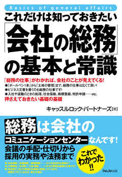これだけは知っておきたい「会社の総務」の基本と常識