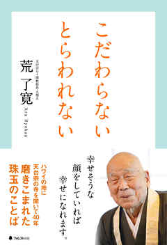 こだわらない　とらわれない