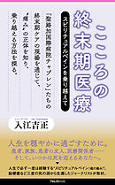 こころの終末期医療